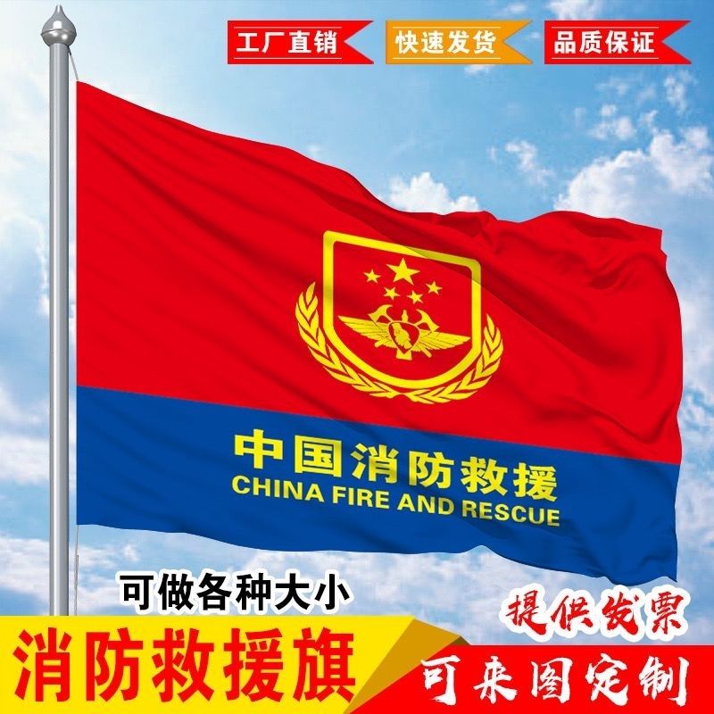中国消防救援旗帜定做消防救援人员誓词旗定制消防旗帜影视道具旗