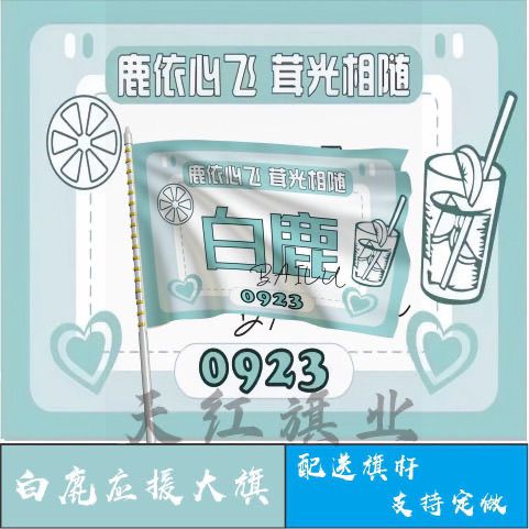 白鹿应援大旗明星旗白鹿旗帜户外摆地摊音乐节演唱会小旗定制定做