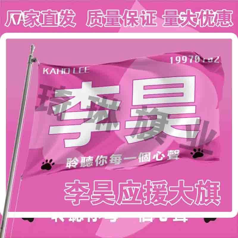 李昊应援大旗户外演唱会手持大旗明星音乐节歌手旗帜定制周边代发