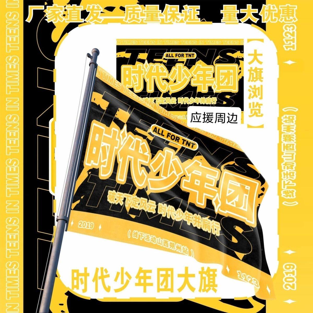 时代少年团大旗明星演唱会TF家族应援旗户外打卡音乐节应援旗定制