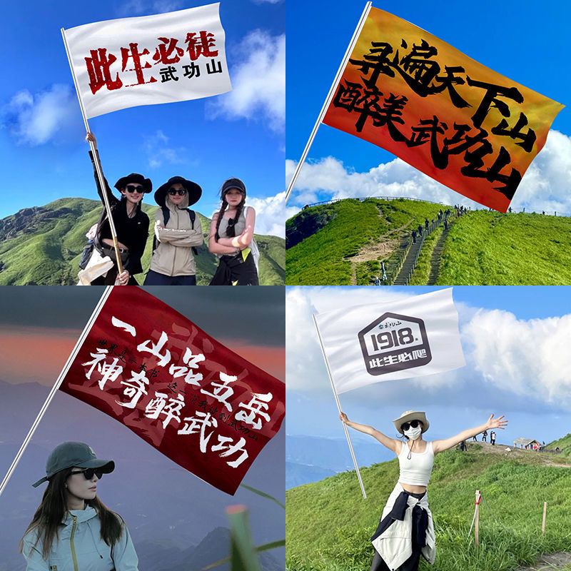 多款武功山旗帜爬山定制大旗登山旅游户外五岳拍照定做导游手摇旗