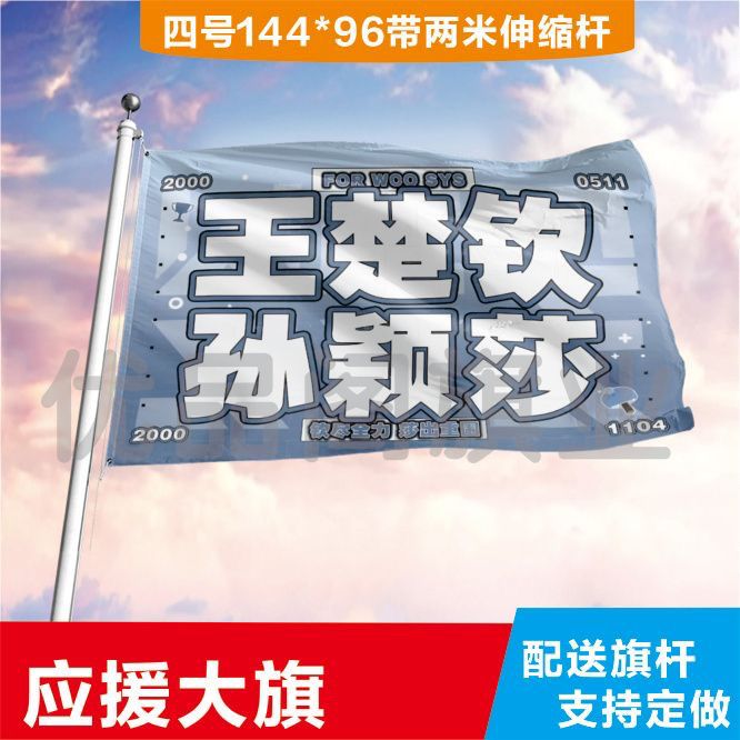 王楚钦孙颖莎大旗定制彩旗红旗户外演唱会应援旗制做音乐节旗帜