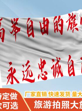 高举自由的旗帜永远忠诚自己音乐节旗帜旅游爬山拍照网红西藏旗子