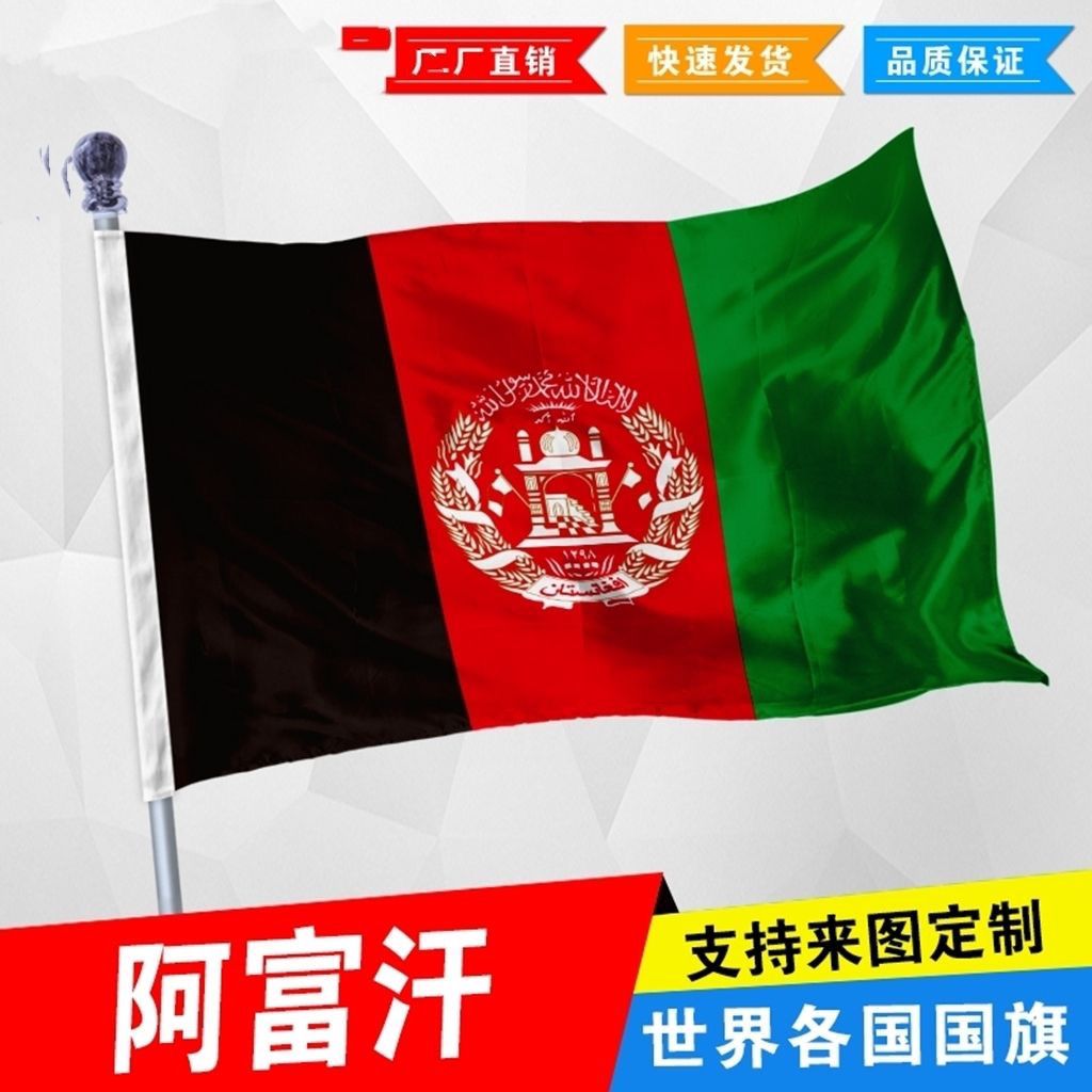 阿富汗国旗2号345678号阿富汗国旗世界各国国旗中英德美法日国旗