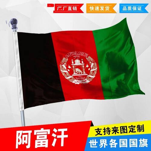 阿富汗国旗2号345678号阿富汗国旗世界各国国旗中英德美法日国旗