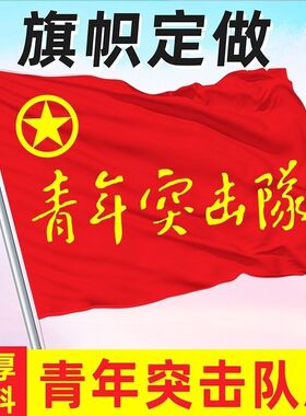 青年突击队旗帜定做2号3号45678号青年突击对志愿者旗影视道具旗