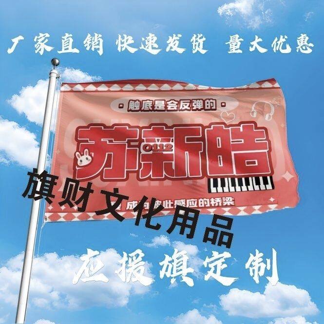 苏新皓应援旗大旗时代少年团大旗定做tnt亚轩苏新皓张真源应援旗