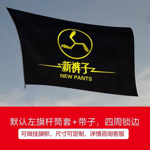 新裤子乐队音乐节巡演现场旗帜四号144x96cm可定制摇滚民风乐队旗