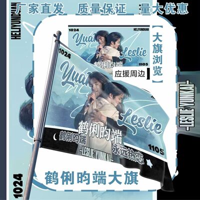 鹤俐昀端应援大旗明星俐乐王昀楷大旗户外音乐节大旗定制周边