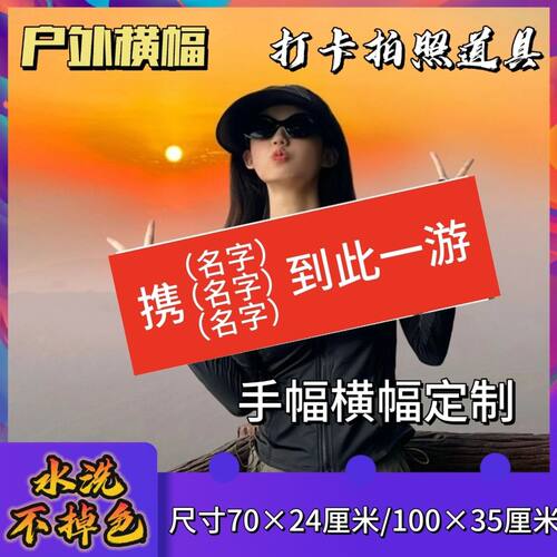 携好友到此一游横幅定制到此一游手拉幅户外爬山旗帜打卡拍照手幅