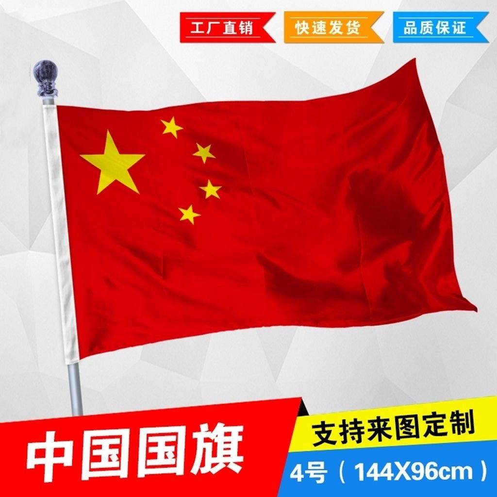中国国旗2号3号4号5678号纳米防水国旗五星红旗旗杆党旗团旗彩旗