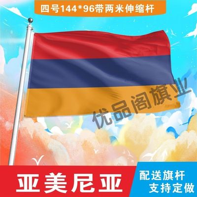 亚美尼亚国旗2345678号世界各国小国旗手摇旗定制大号外国国旗