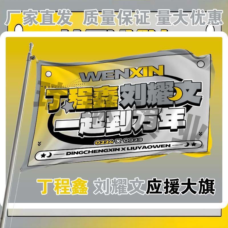 刘耀文丁程鑫cp应援大旗时代少年团cp大旗户外演唱会应援旗定制