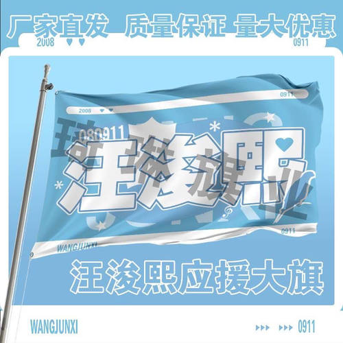 汪浚熙应援大旗第四代练习生汪浚熙应援旗演唱会应援周边批发