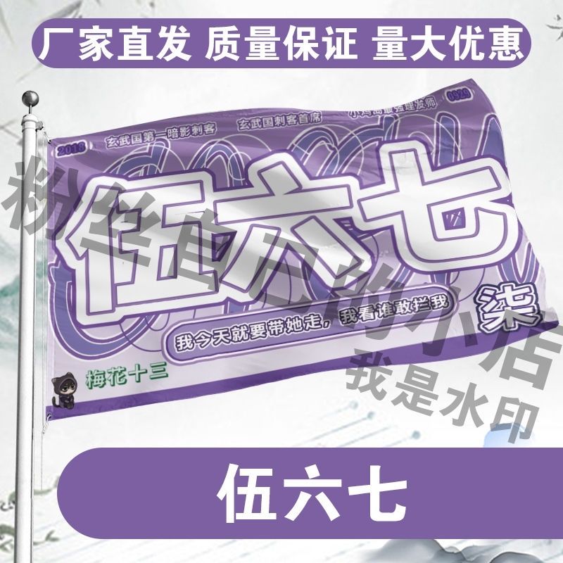 伍六七梅花十三 动漫应援旗 刺客伍六七周边二次元cos应援大旗