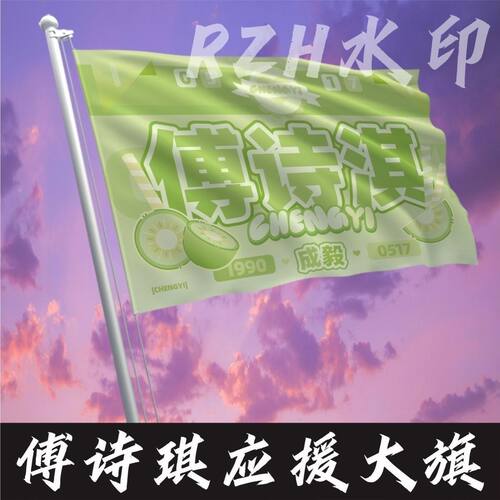 傅诗淇应援大旗明星成毅应援旗帜演唱会音乐节户外应援旗定制定做