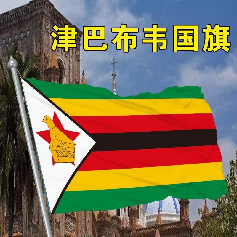 津巴布韦国旗外国旗2345678号津巴布韦国旗世界各国旗船厂旗定制