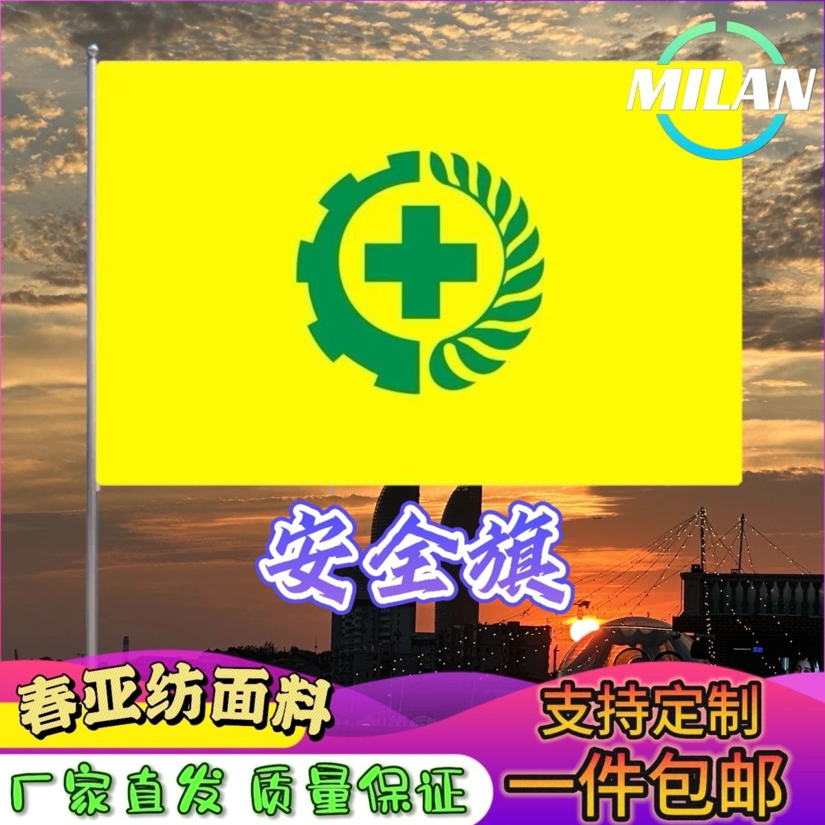 安全生产旗工地安全旗2号3号4号5号黄色安全旗安全生产月旗帜定做