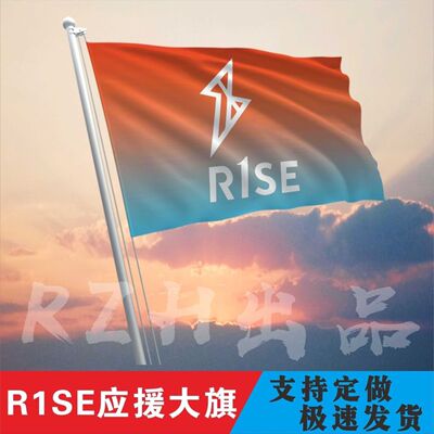 R1SE应援大旗音乐节应援旗户外应援4号应援旗帜定做周边明星旗帜