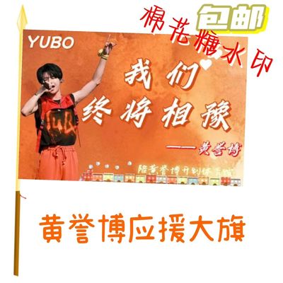 黄誉博应援大旗明星应援旗帜黄誉博演唱会音乐节户外应援旗定制旗