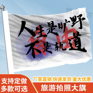 人生是旷野不是轨道旗帜定做登山旅行爬山旗子可签名户外旗帜