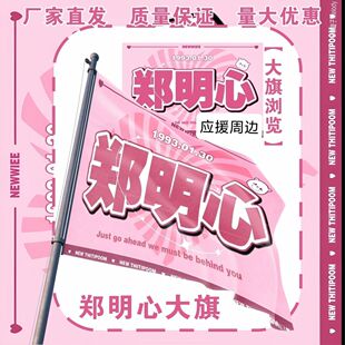 郑明心大旗明星演唱会郑明心应援旗户外打卡音乐节应援旗定制