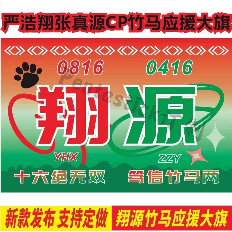 【翔源CP应援大旗】时代少年团严浩翔张真源竹马应援大旗定制旗