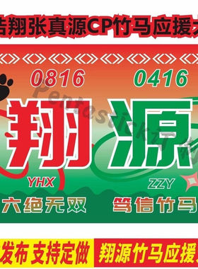 【翔源CP应援大旗】时代少年团严浩翔张真源竹马应援大旗定制旗