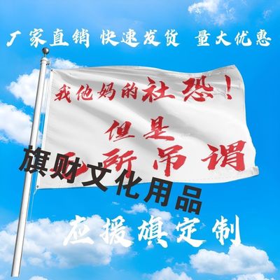 我他妈的社恐但是无所吊谓旗帜定做登山旅行爬山拍照旗子可签名旗