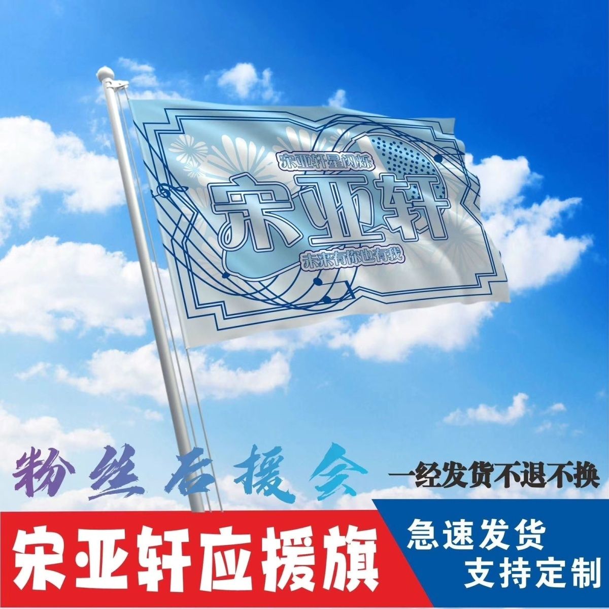 【原创】宋亚轩应援旗大旗时代少年团周边后援会可定做定制旗帜