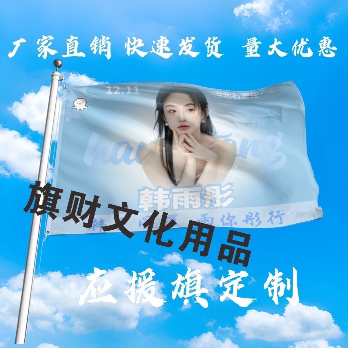 韩雨彤应援大旗明星韩雨彤大旗户外音乐节演唱会大旗定制周边图片