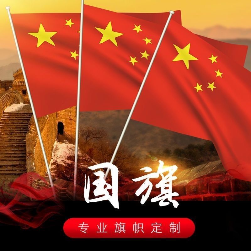 中国国旗2号3号4号5678号纳米防水国旗五星红旗旗杆党旗团旗彩旗