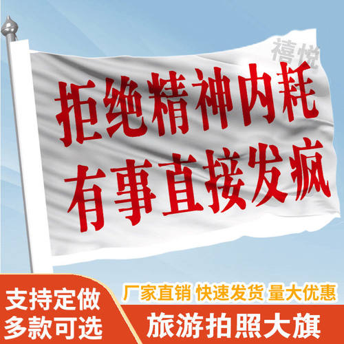 拒绝精神内耗有事直接发疯旗帜定做登山旅行爬山拍照旗子可签名