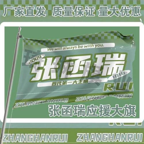 张函瑞应援大旗四代练习生应援大旗张函瑞户外大旗tf家族四代周边