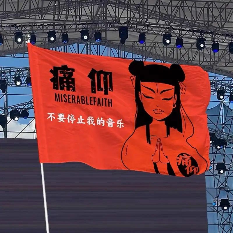 不要停止我的音乐旗帜痛仰乐队户外旗武功山音乐节定制个性旗
