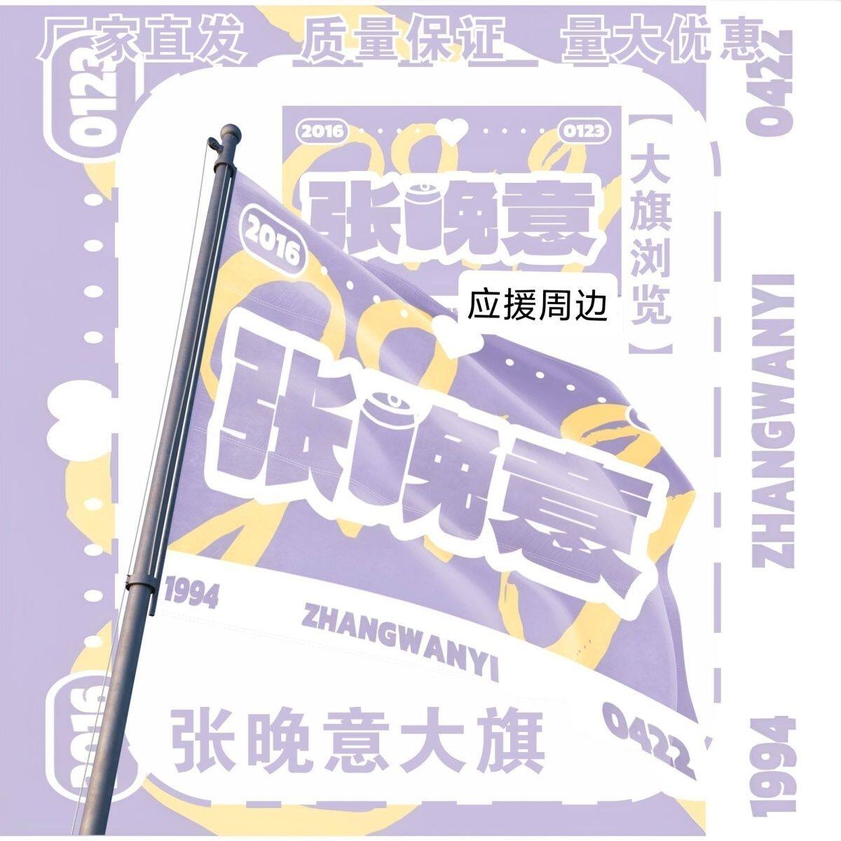 张晚意大旗明星演唱会张晚意应援旗户外打卡音乐节应援旗定制