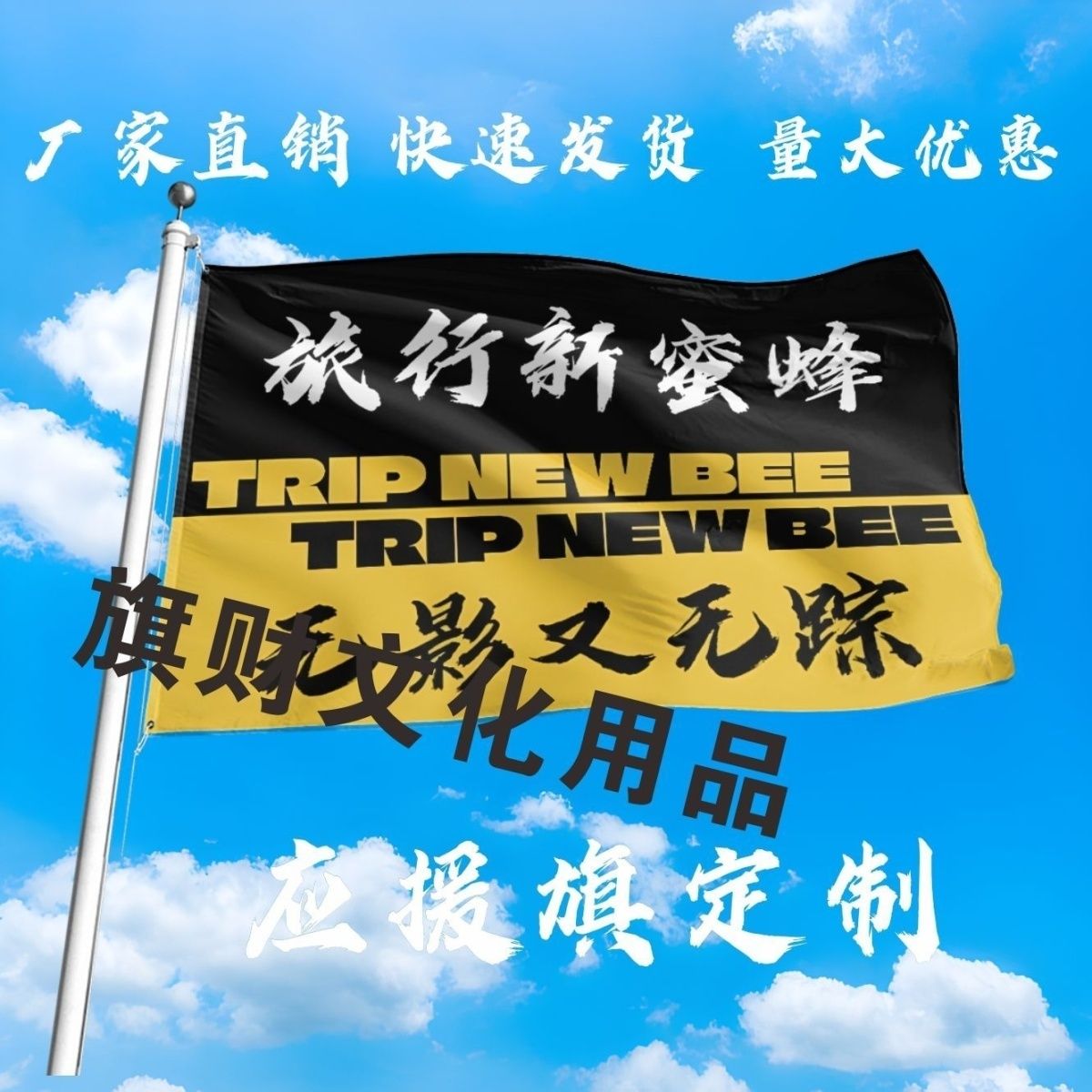 旅行新蜜蜂应援大旗旅行新蜜蜂乐队大旗户外音乐节演唱会旗定制