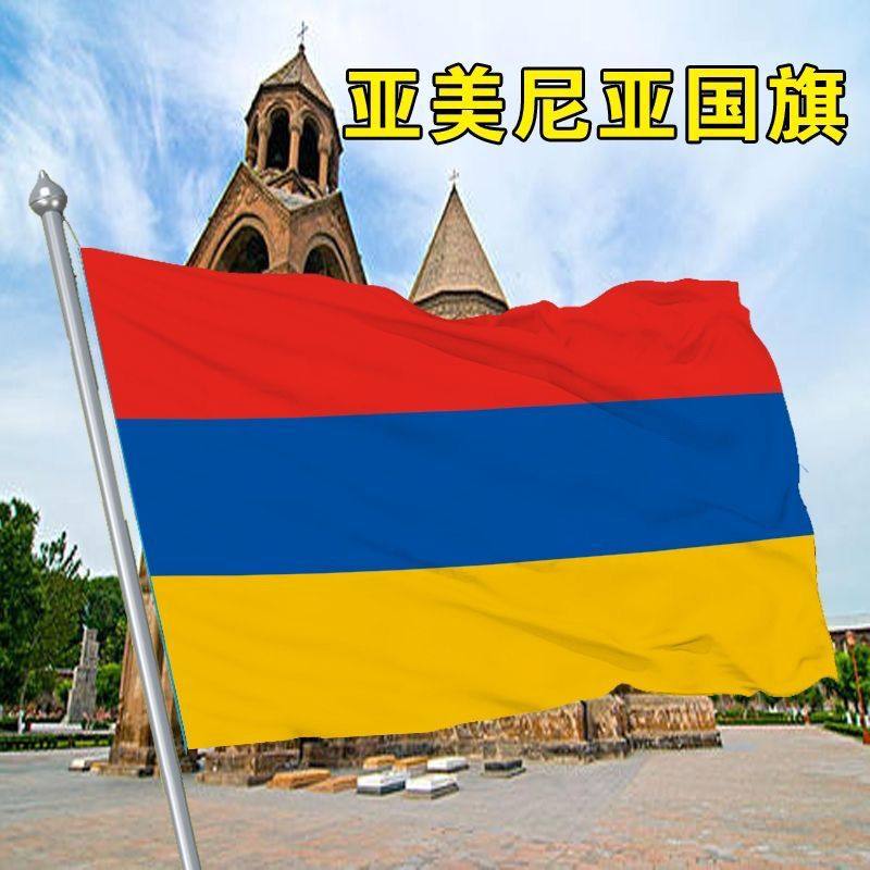 亚美尼亚国旗2号345678号亚美尼亚世界各国国旗中英德美法日国旗