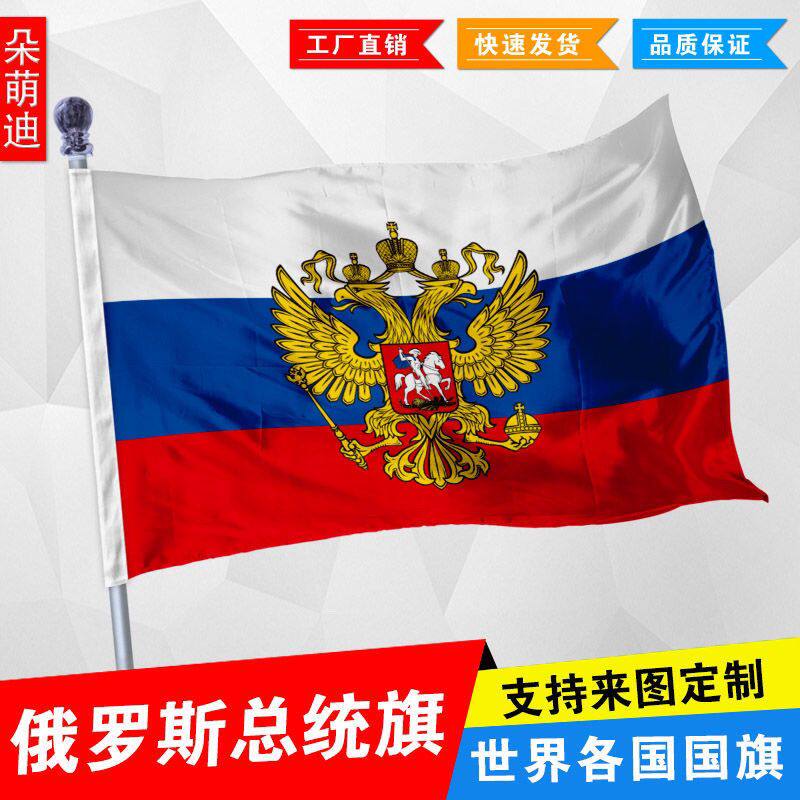 俄罗斯总统旗 双头鹰旗帜 1号2号3号 4号144x96厘米 5号6号外国旗