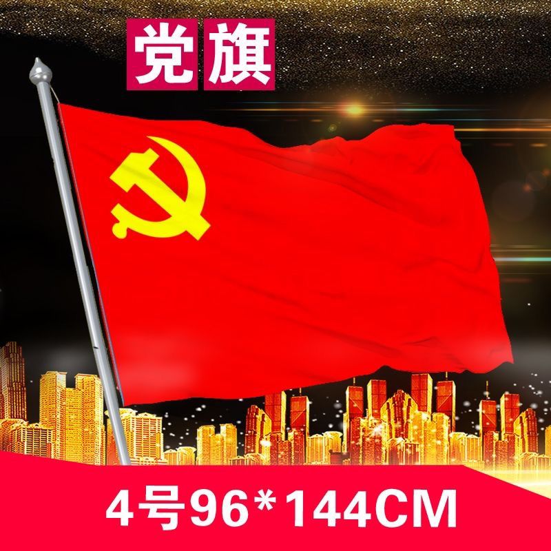 中国共产党党旗中国共产党2号34578号党旗国旗会议室办公室大号旗