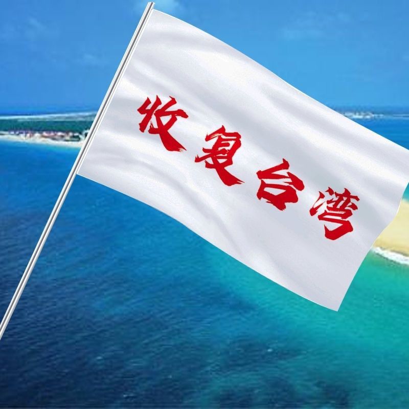 祖国统一旗帜收复台湾大旗解放台湾当归手摇旗定制户外爬山旅游