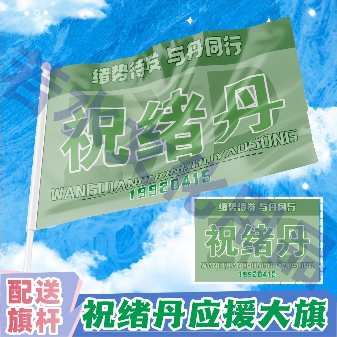 祝绪丹应援大旗明星演唱会祝绪丹大旗音乐节歌手旗帜定制后援会