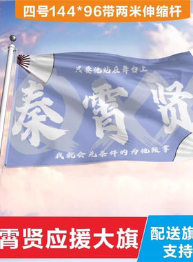 秦霄贤应援大旗户外演唱会德云社应援旗秦霄贤应援大旗明星周边
