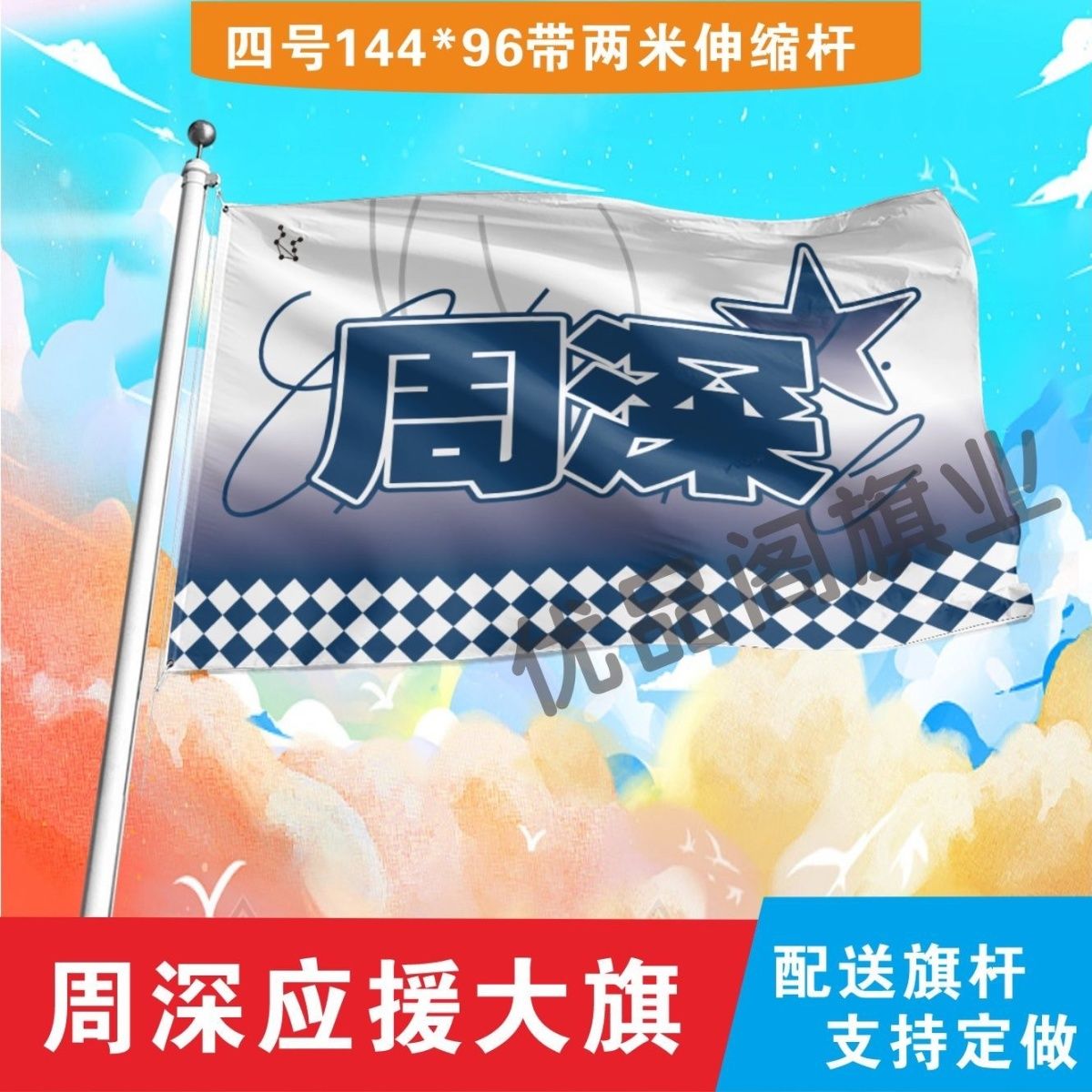 周深应援大旗明星组合应援旗户外音乐节演唱会应援旗帜定制
