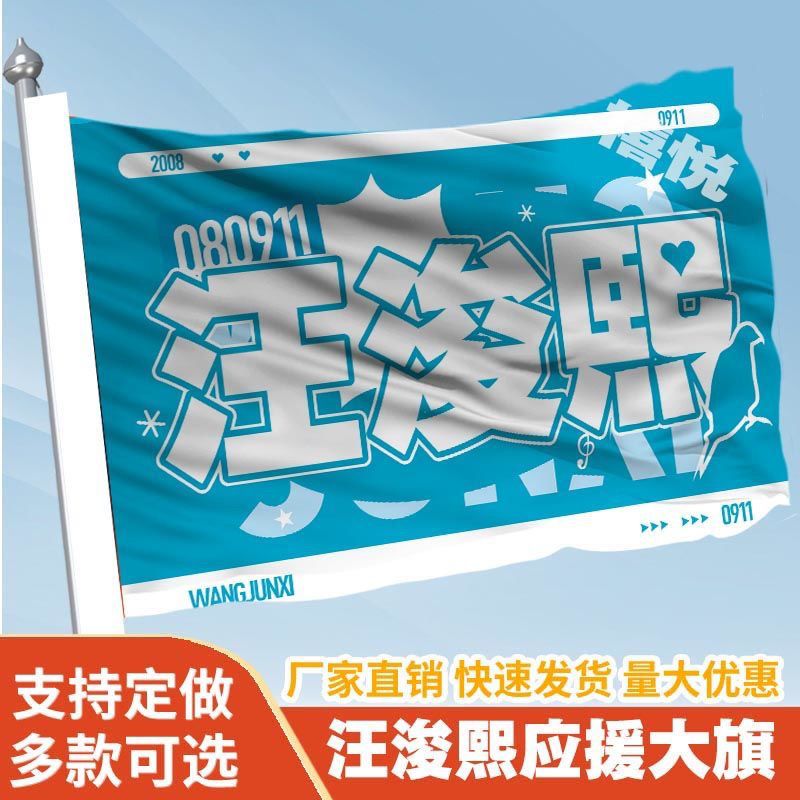 汪浚熙应援大旗第四代练习生汪浚熙应援旗演唱会应援周边批发