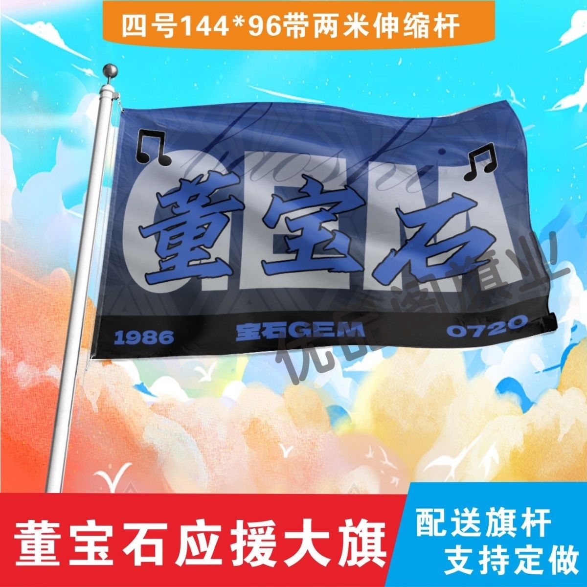 宝石Gem大旗明星歌手董宝石户外老舅演唱会应援旗音乐节旗帜定制