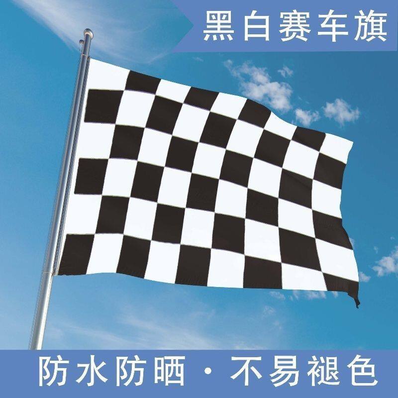 赛车旗帜F1赛车赛车旗黑白方格旗帜赛车黑白格旗赛车发令旗终点旗