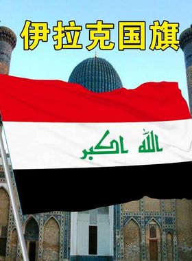 伊拉克国旗2345678号伊拉克旗世界各国外国旗万国旗Flag of Iraq
