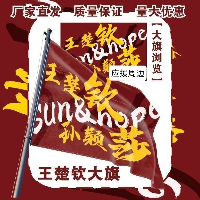 莎头大旗明星王楚钦孙颖莎应援旗户外音乐节莎头粉丝应援旗定制