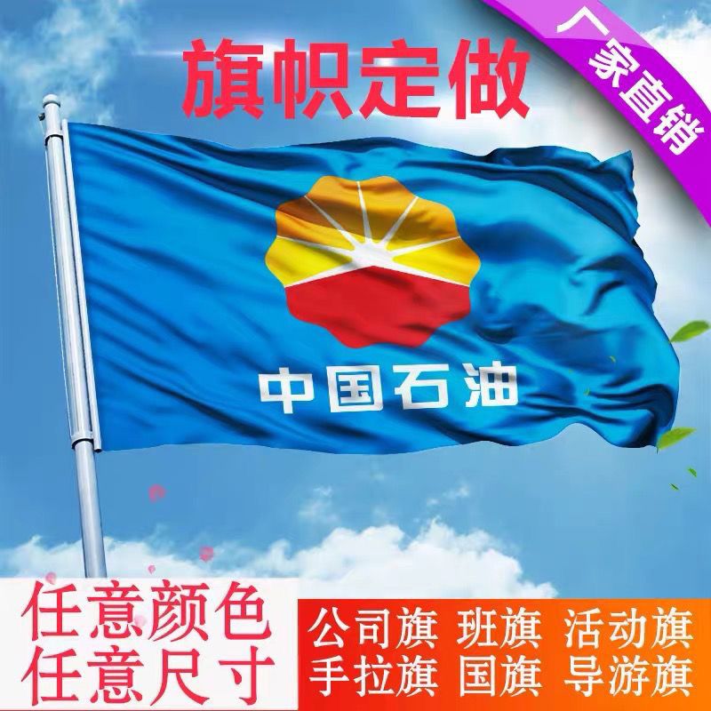中国石油旗帜2345678号中国石油安全生产旗标志旗企业标志旗定制